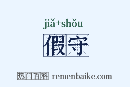 假守是什么意思的图片